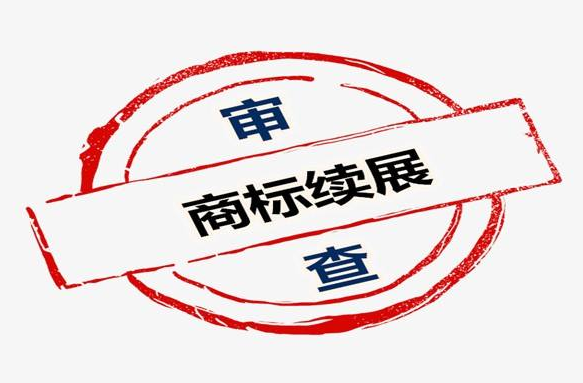 东莞商标续展