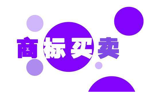 购买商标