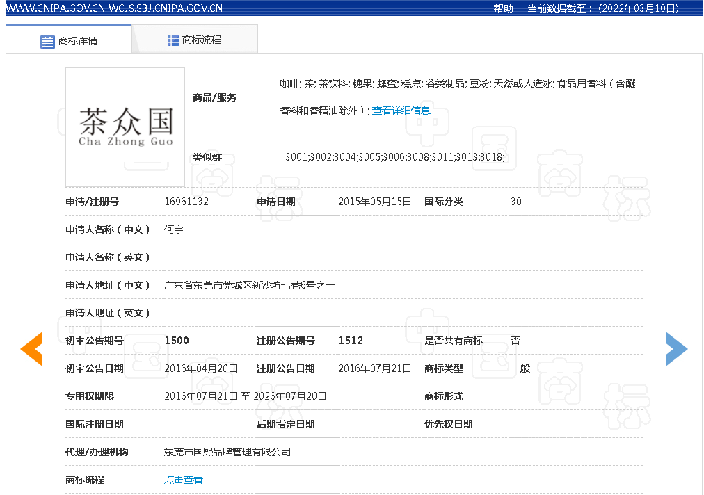 30类茶众国商标转让