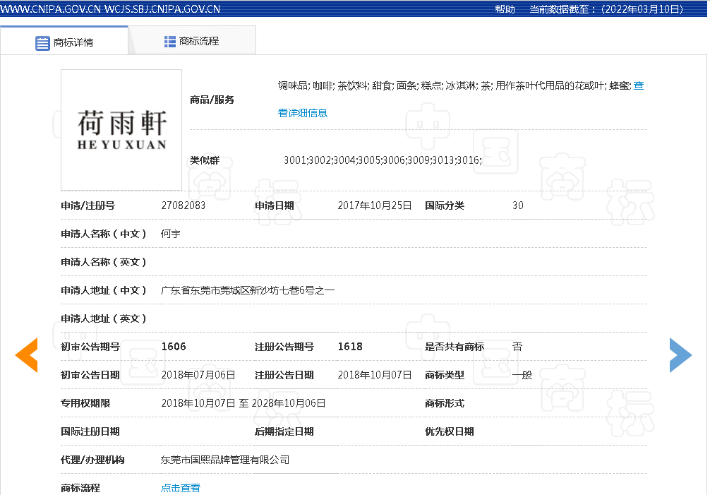 30类荷雨轩商标转让