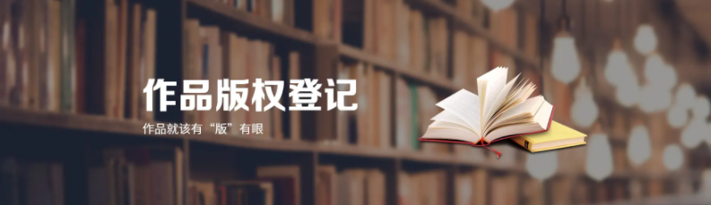 东莞版权登记