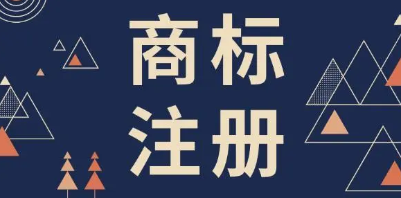 商标注册申请