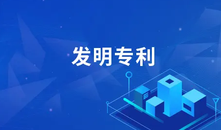 发明专利申请