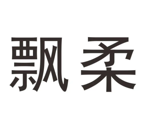 飘柔商标注册