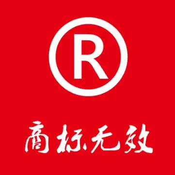商标无效宣告