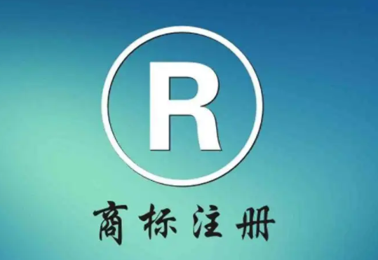 商标注册申请