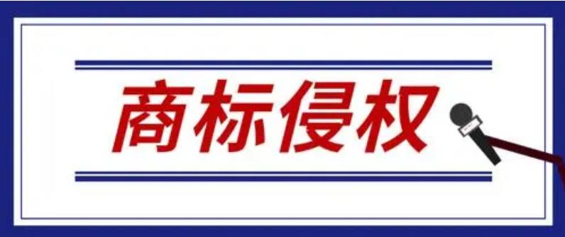 东莞商标侵权