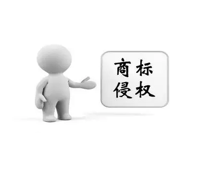 商标侵权