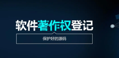 软件著作权登记
