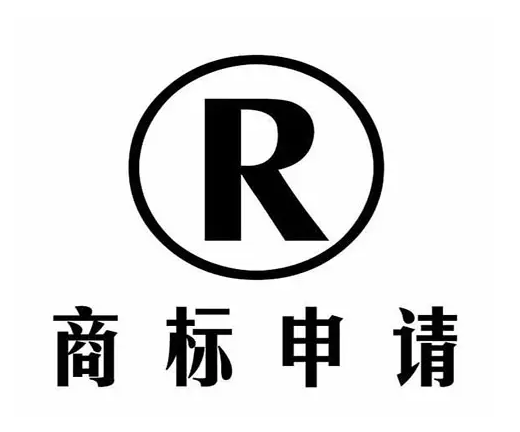 商标注册申请