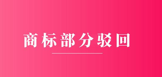 商标部分驳回