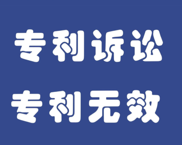 专利无效