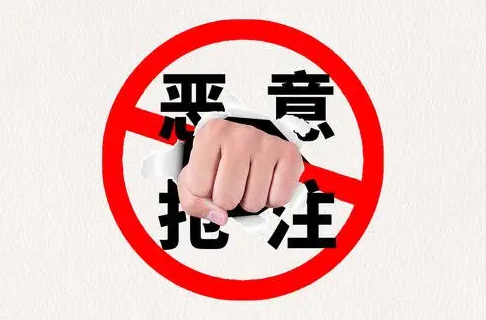 恶意抢注商标