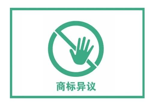 商标异议答辩