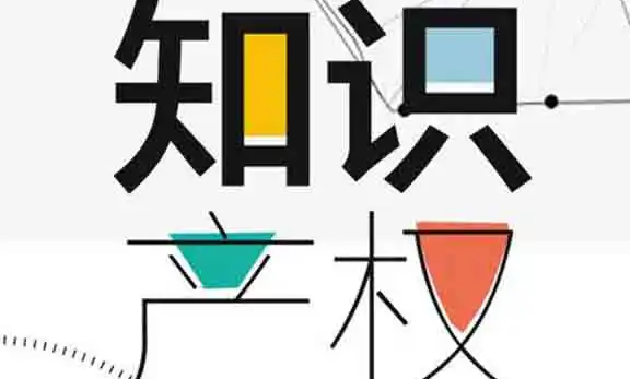 知识产权