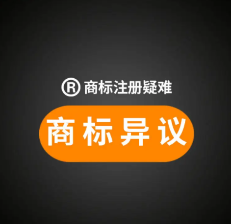 商标异议
