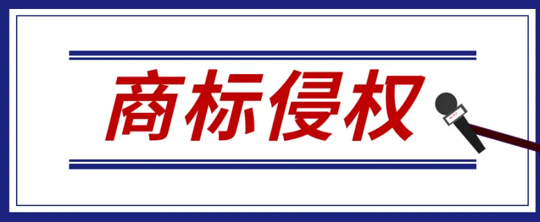 商标侵权