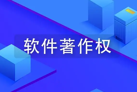 计算机软件著作权