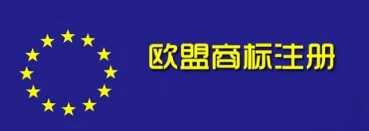 欧盟商标注册