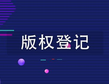 版权登记