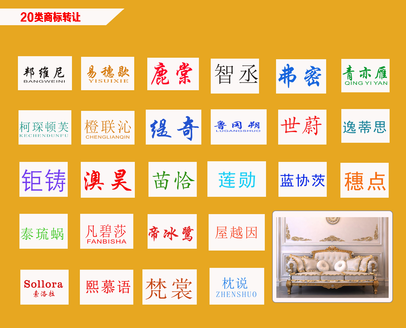 20类家具商标转让