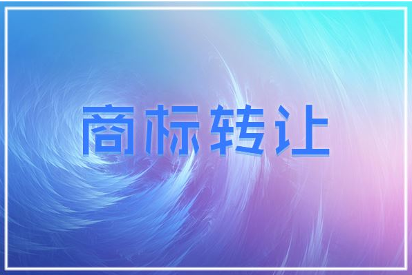 商标转让