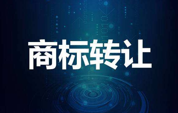 企业商标转让