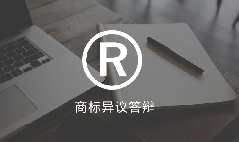 商标异议答辩