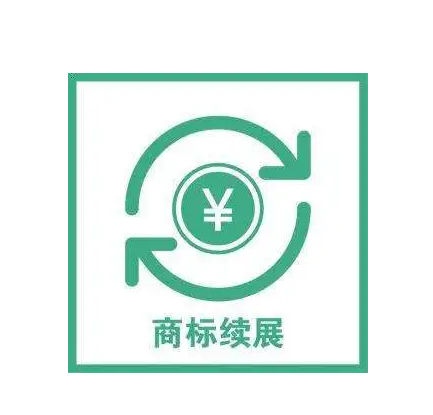 商标续展