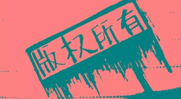著作权版权
