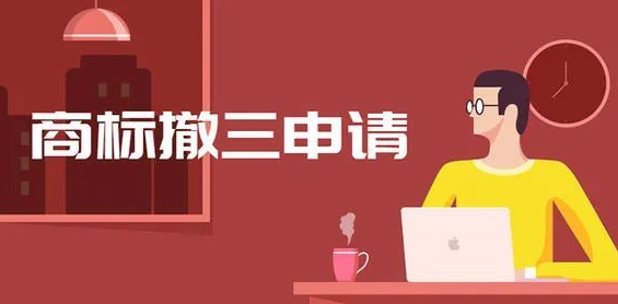 商标撤三申请