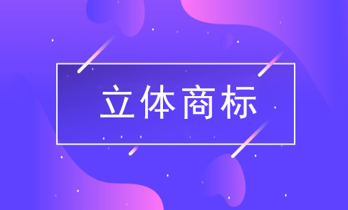 申请注册立体商标