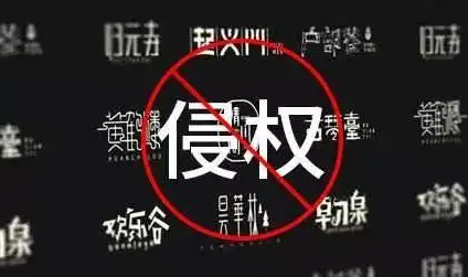 商标侵权