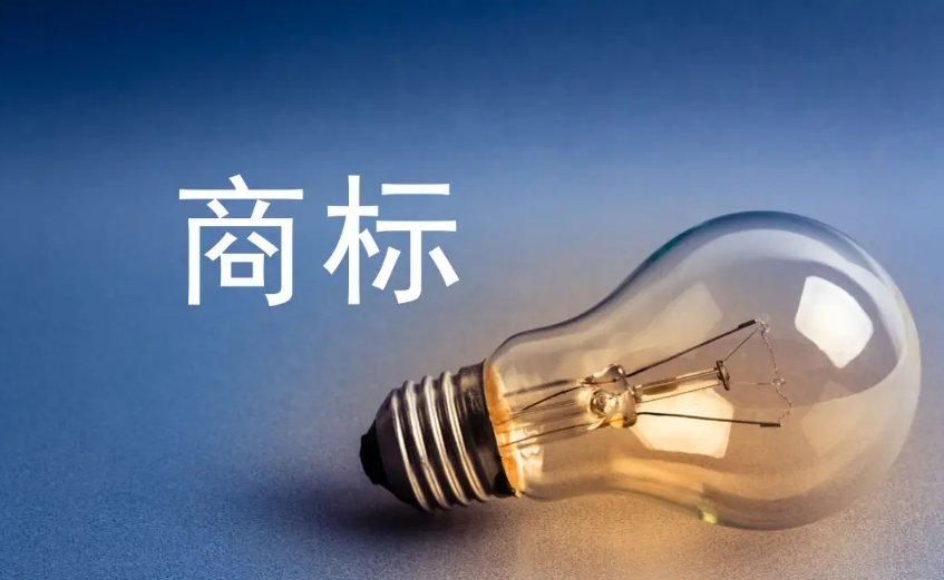 申请注册商标