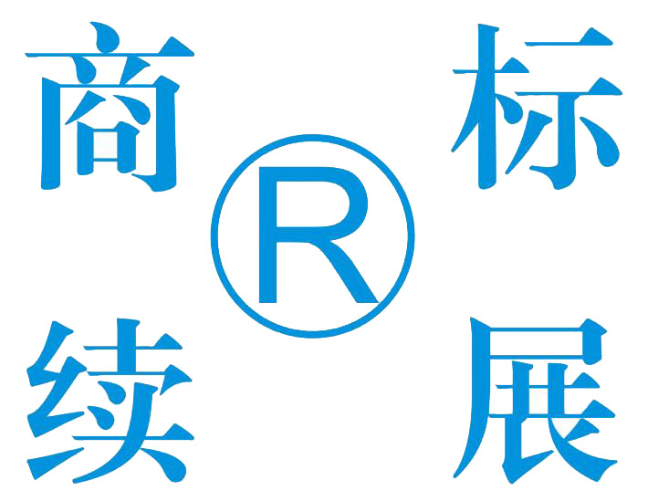 东莞商标续展