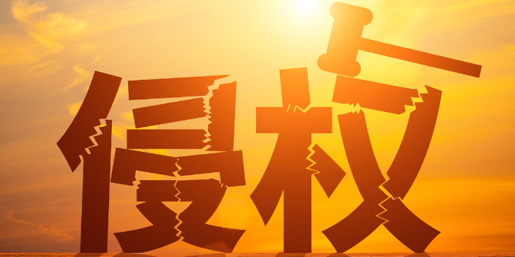 专利侵权